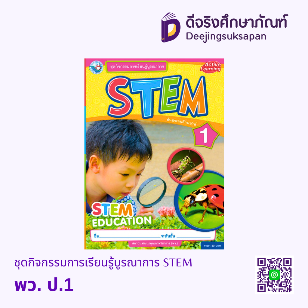 ชุดกิจกรรมการเรียนรู้บูรณาการ STEM พว