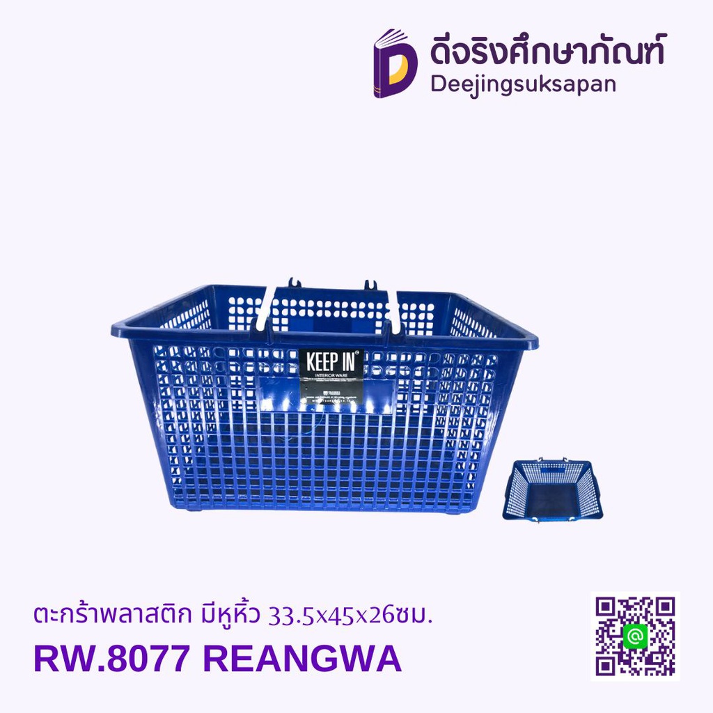 ตะกร้าพลาสติก มีหูหิ้ว RW.8077 33.5x45x26ซม. REANGWA