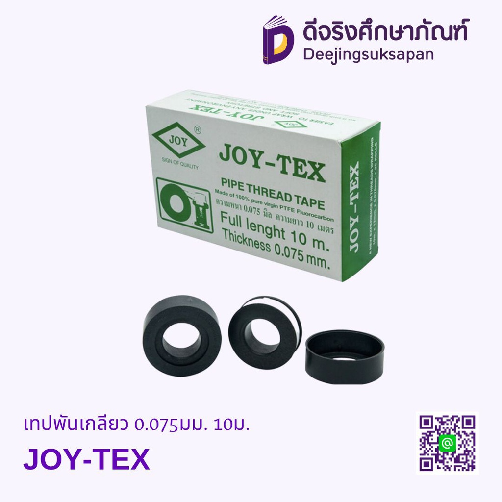 เทปพันเกลียว 0.075มม. 10ม. JOY-TEX