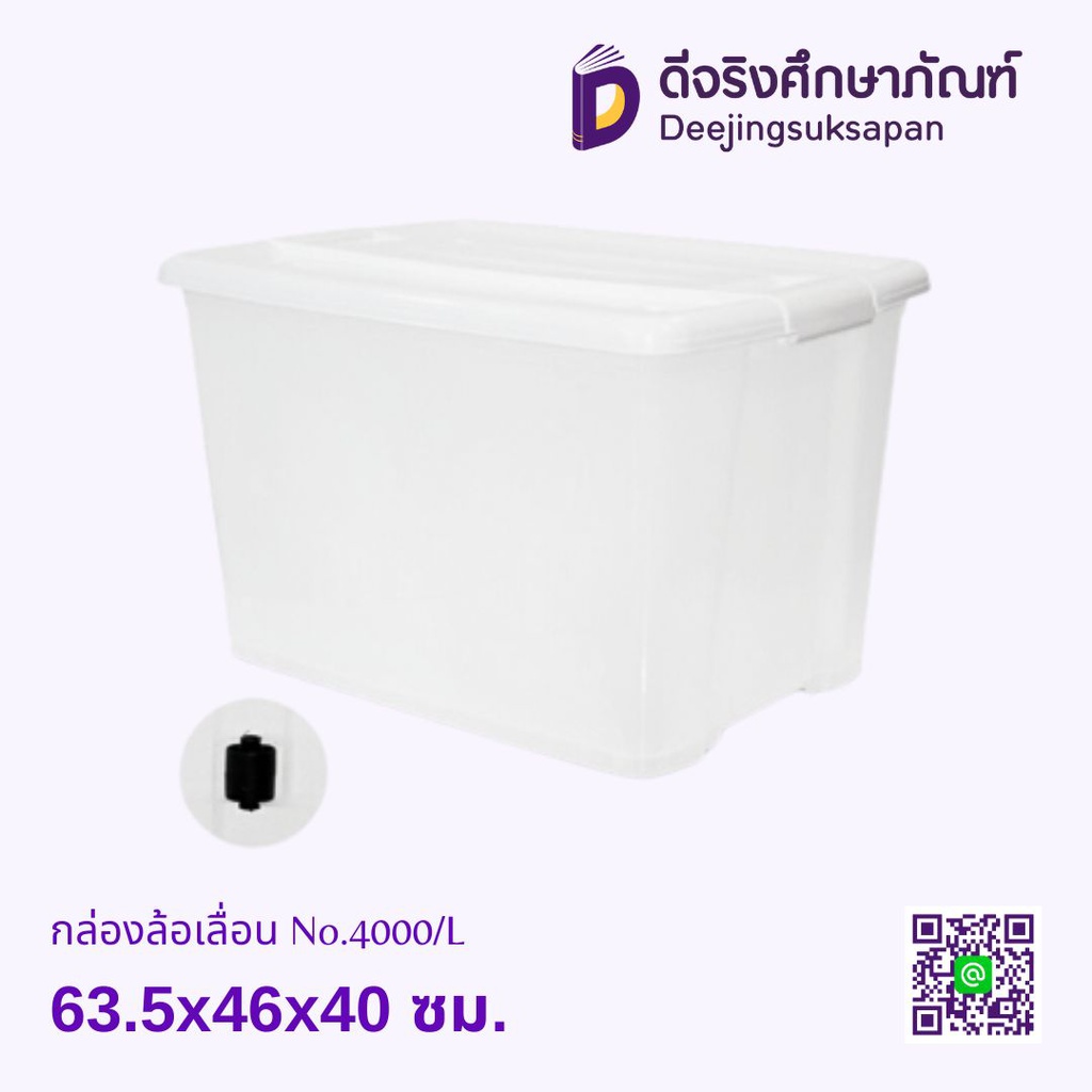 กล่องล้อเลื่อน No.4000/L 63.5x46x40 ซม.