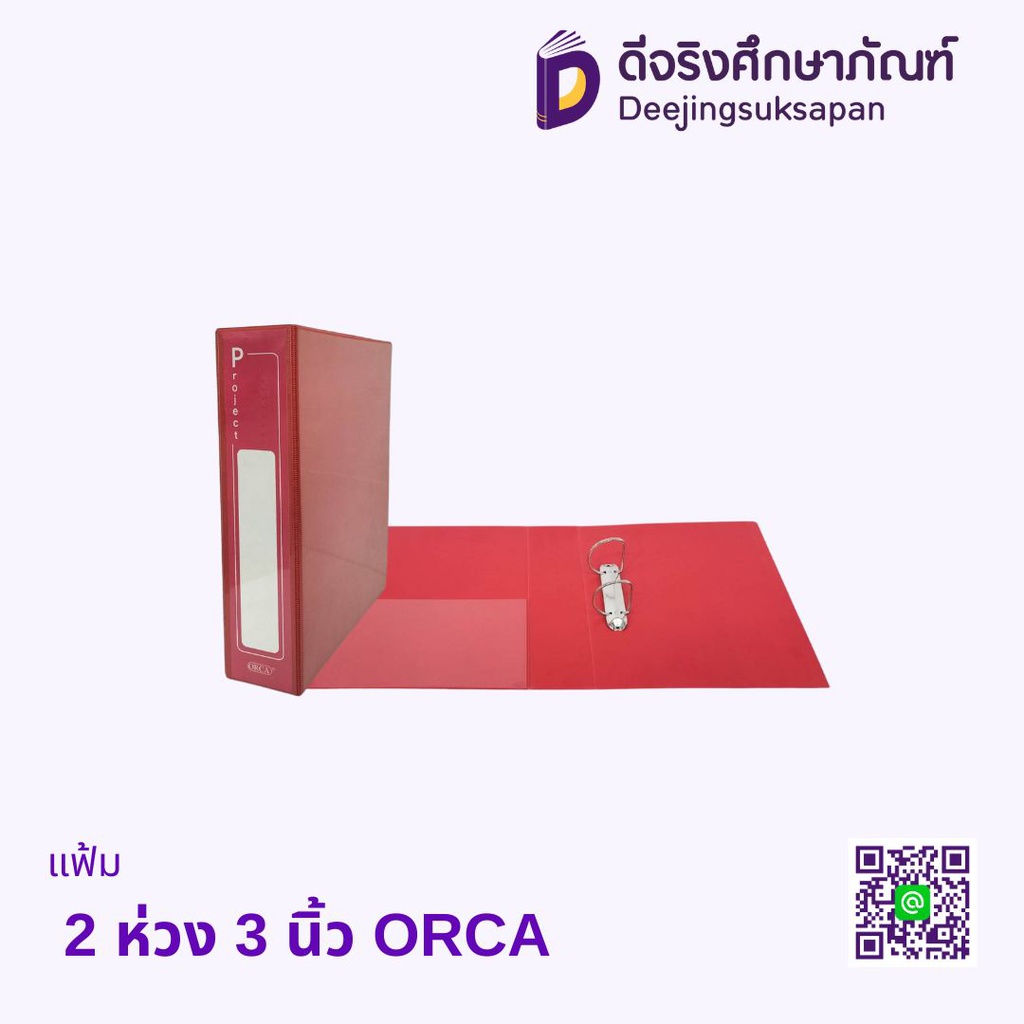 แฟ้ม 2 ห่วง 3 นิ้ว ORCA