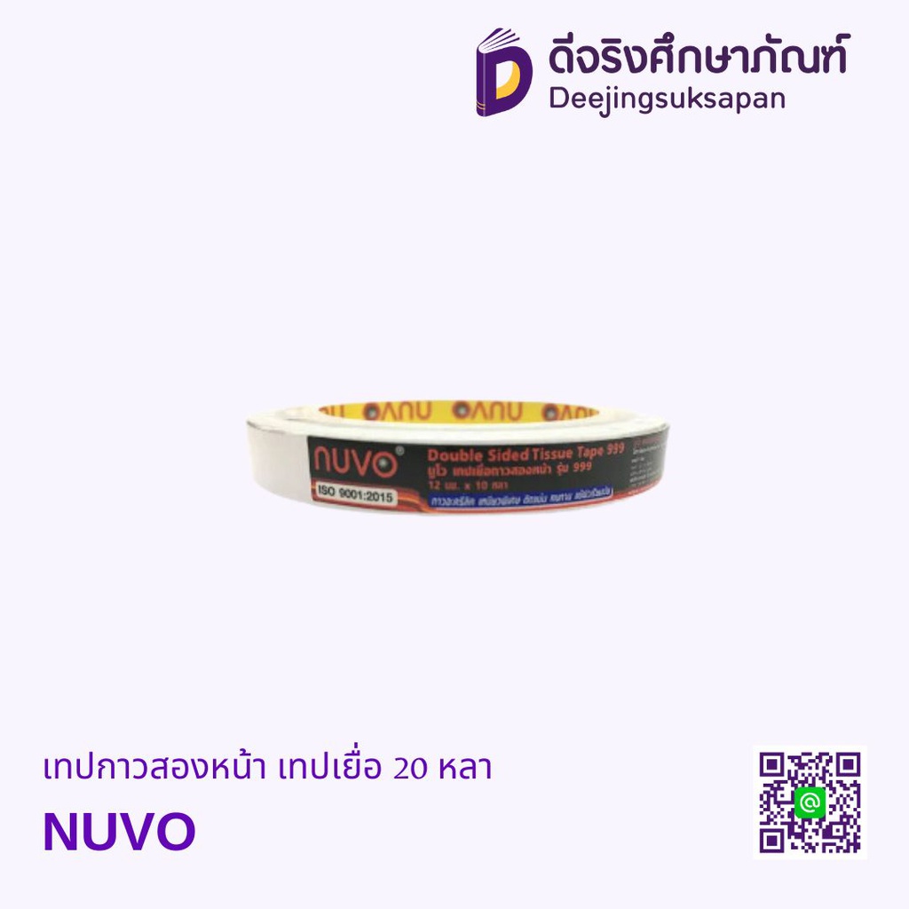 เทปกาวสองหน้า เทปเยื่อ 20หลา NUVO