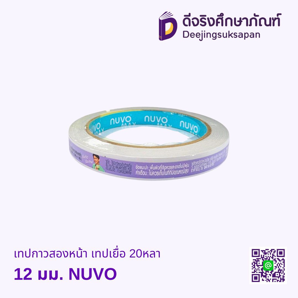 เทปกาวสองหน้า เทปเยื่อ 20หลา NUVO