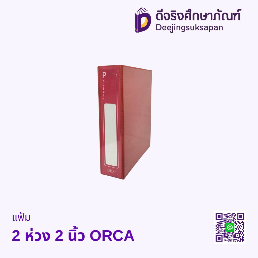 แฟ้ม 2 ห่วง 2 นิ้ว ORCA