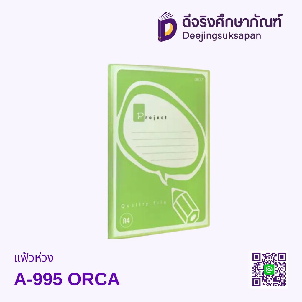 แฟ้วห่วง A-995 ORCA