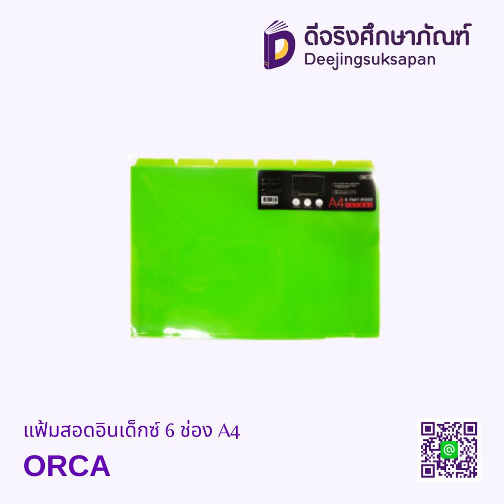 แฟ้มสอดอินเด็กซ์ 6 ช่อง A4 ORCA