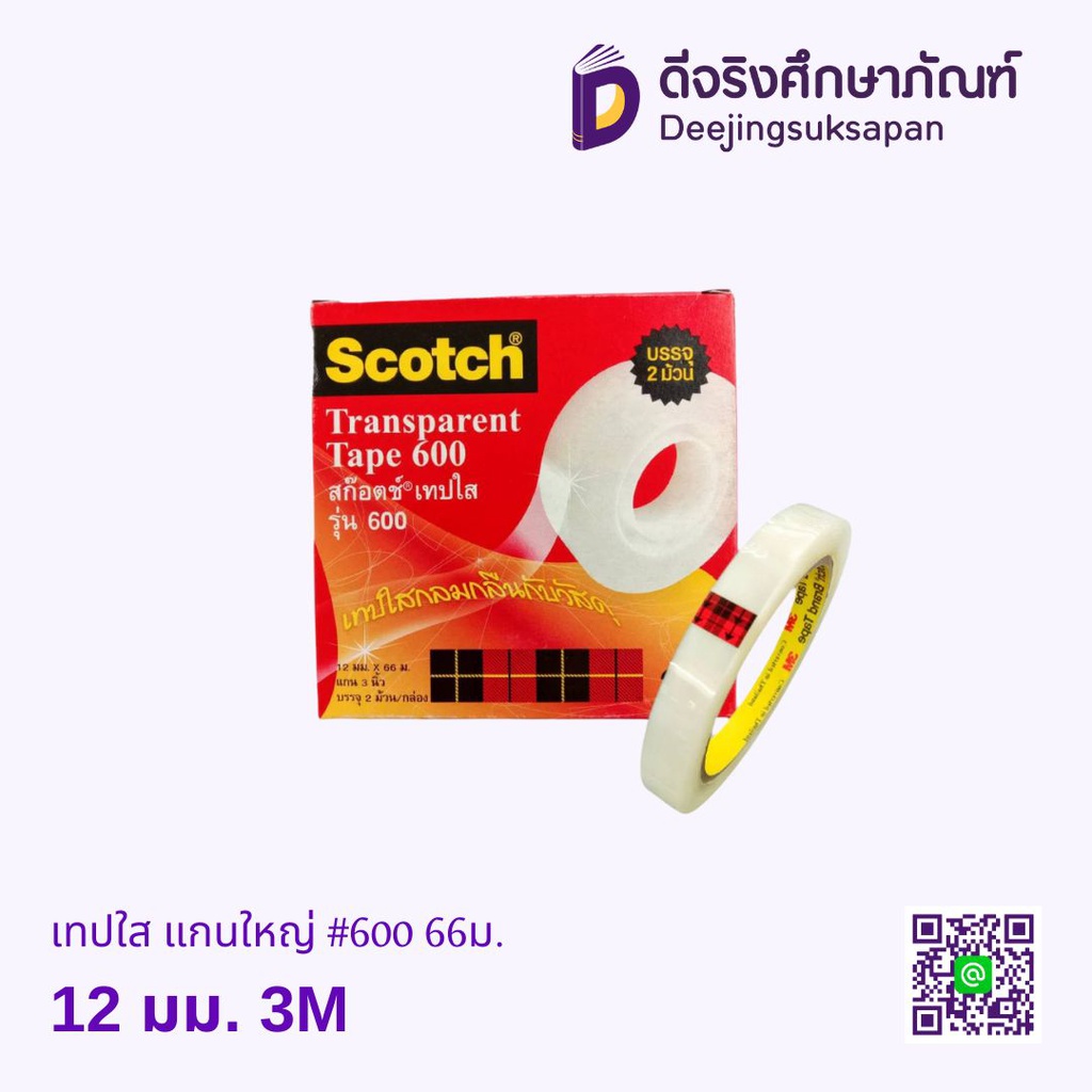 เทปใส แกนใหญ่ #600 66ม. 3M