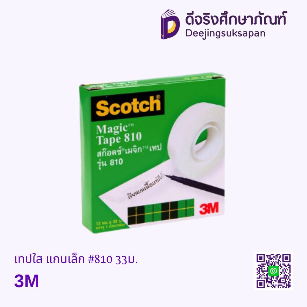 เทปใส แกนเล็ก #810 33ม. 3M