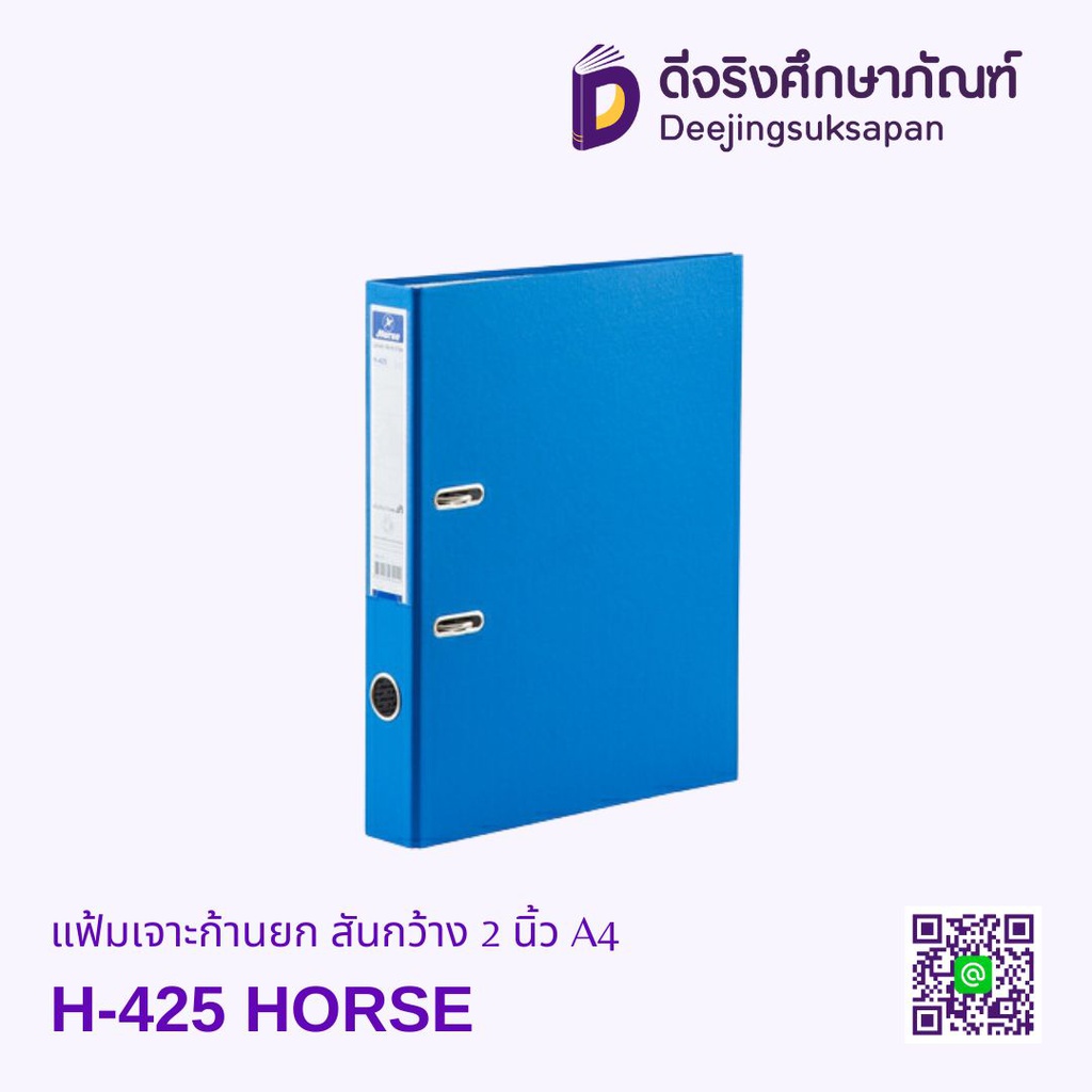 แฟ้มเจาะก้านยก สันกว้าง 2 นิ้ว H-425 A4 HORSE