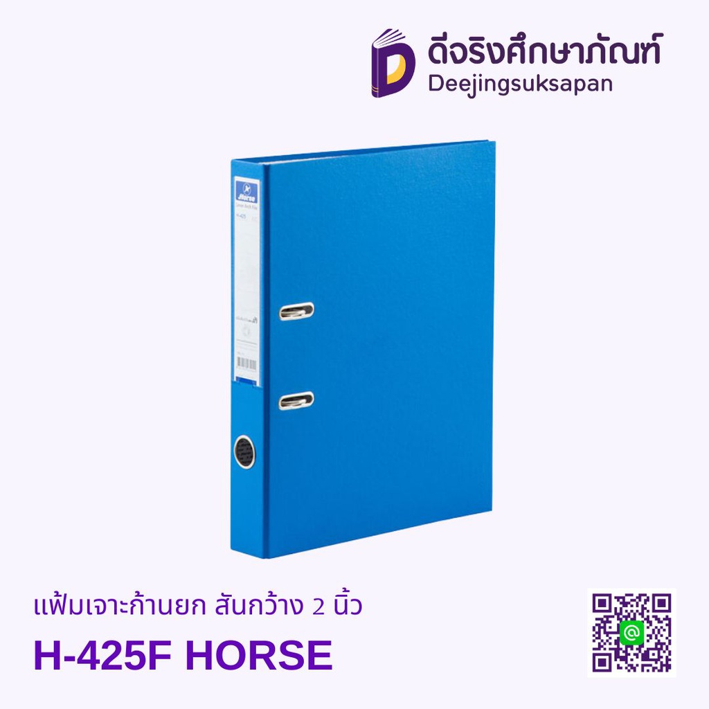แฟ้มเจาะก้านยก สันกว้าง 2 นิ้ว H-425F HORSE