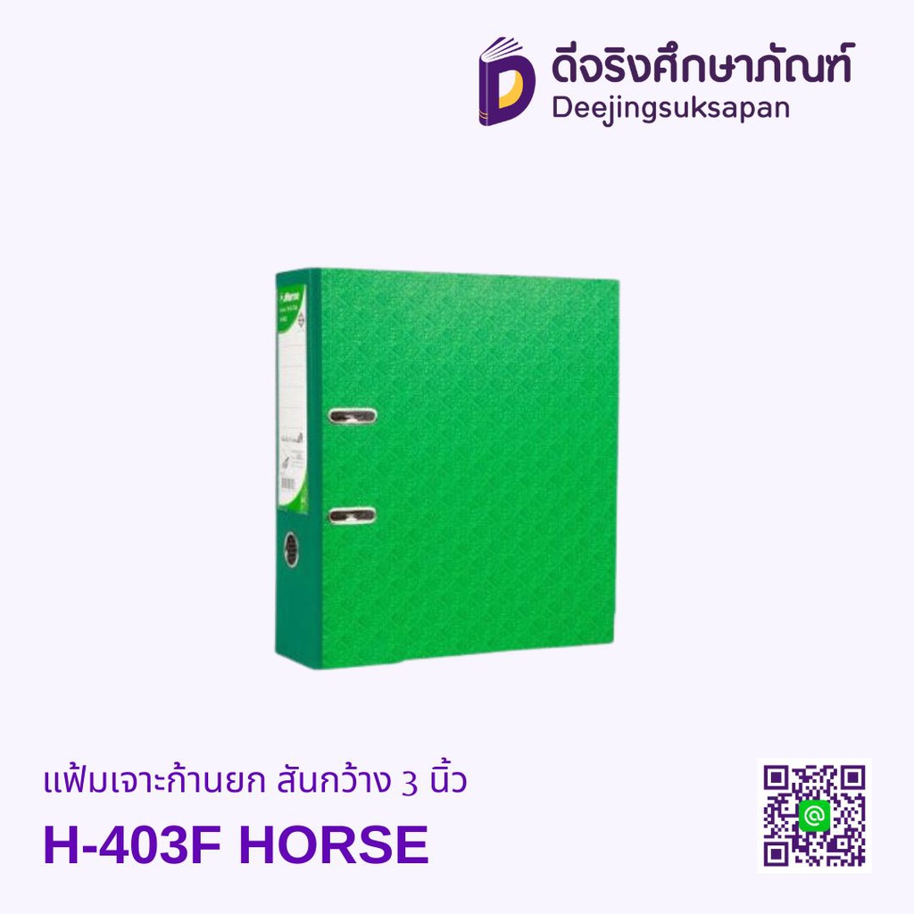 แฟ้มเจาะก้านยก สันกว้าง 3 นิ้ว H-403F HORSE