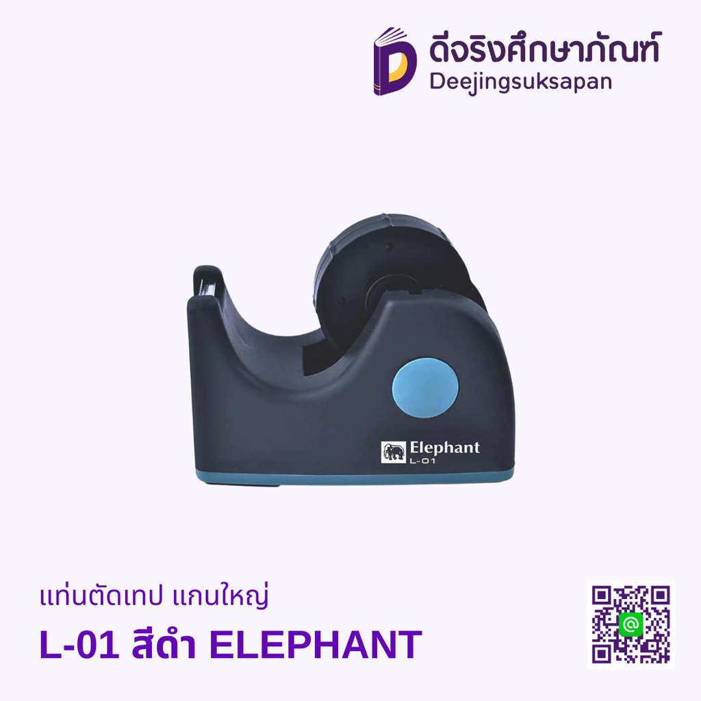 แท่นตัดเทป แกนใหญ่ L-01 ELEPHANT