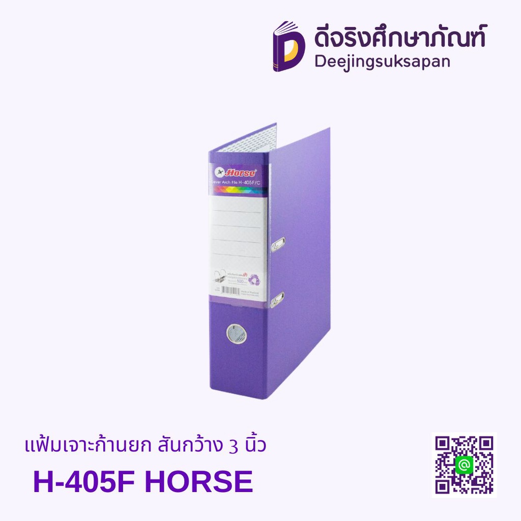 แฟ้มเจาะก้านยก สันกว้าง 3 นิ้ว H-405F HORSE