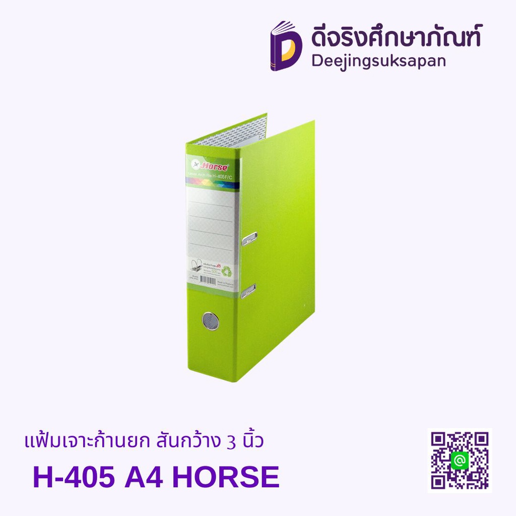 แฟ้มเจาะก้านยก สันกว้าง 3 นิ้ว H-405 A4 HORSE