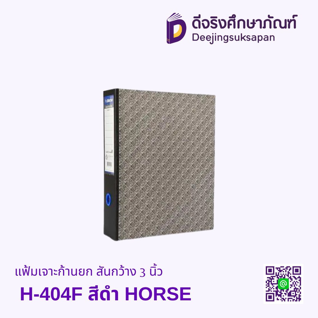 แฟ้มเจาะก้านยก สันกว้าง 3 นิ้ว H-404F  สีดำHORSE