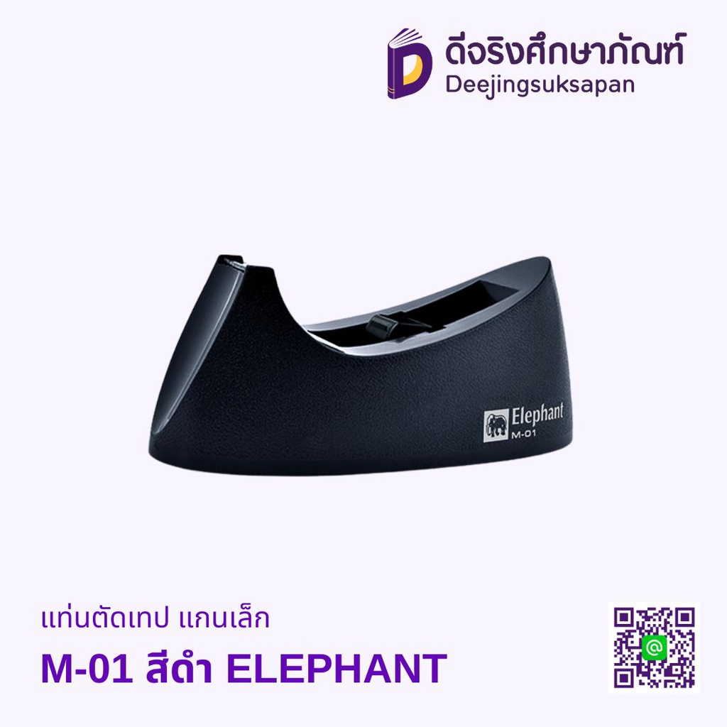 แท่นตัดเทป แกนเล็ก M-01 ELEPHANT