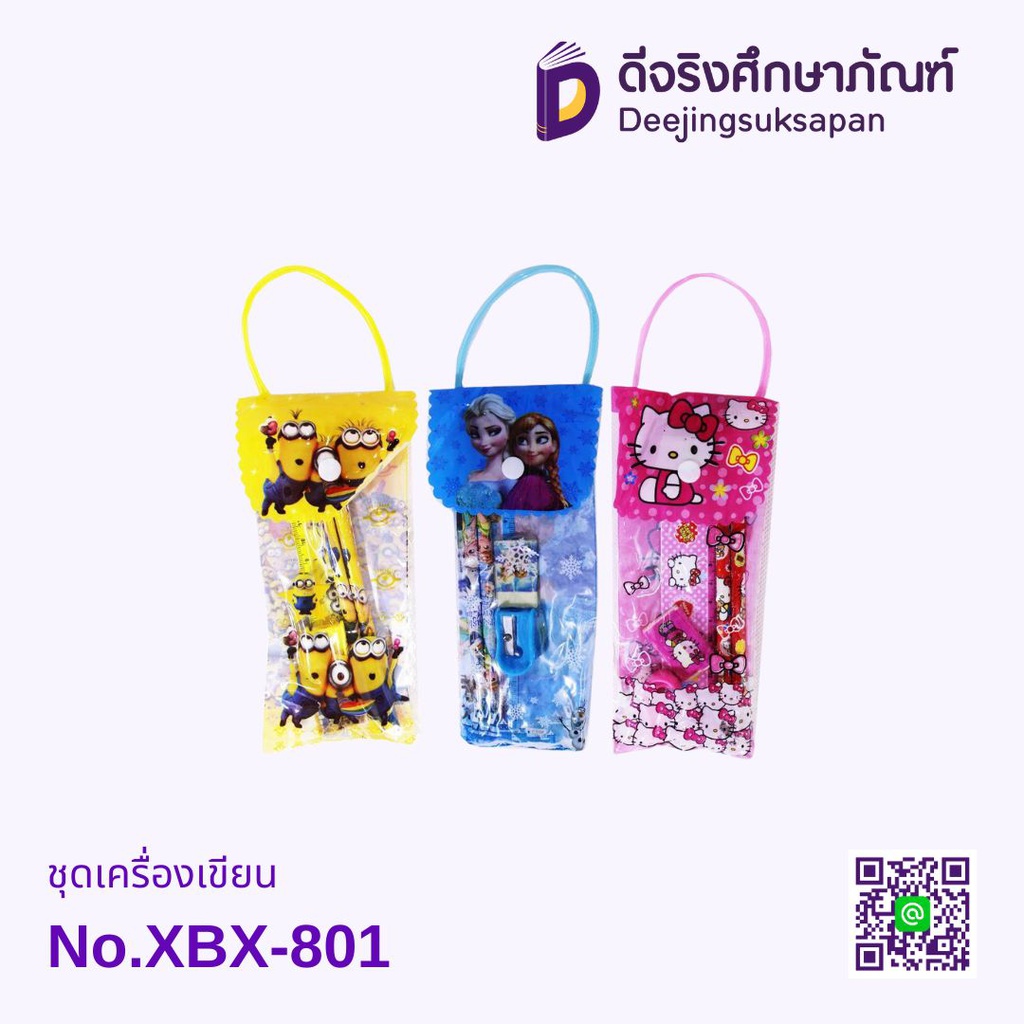 ชุดเครื่องเขียน No.XBX-801