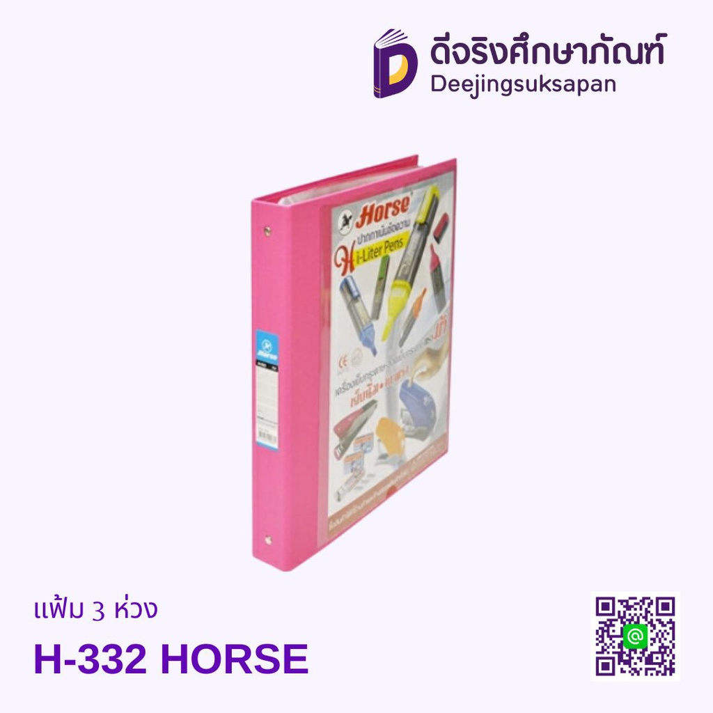 แฟ้ม 3 ห่วง H-332 HORSE