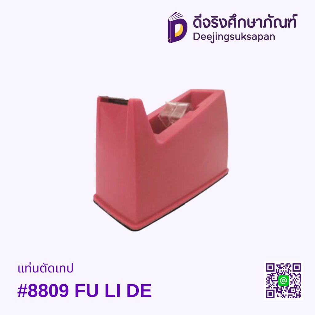 แท่นตัดเทป แกนเล็ก #8809 FU LI DE