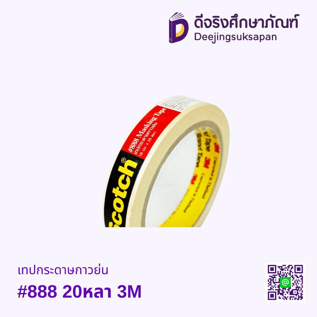 เทปกระดาษกาวย่น #888 20หลา 3M