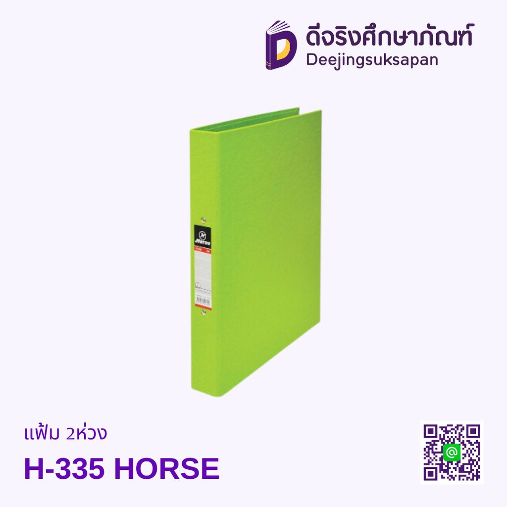 แฟ้ม 2 ห่วง H-335 HORSE