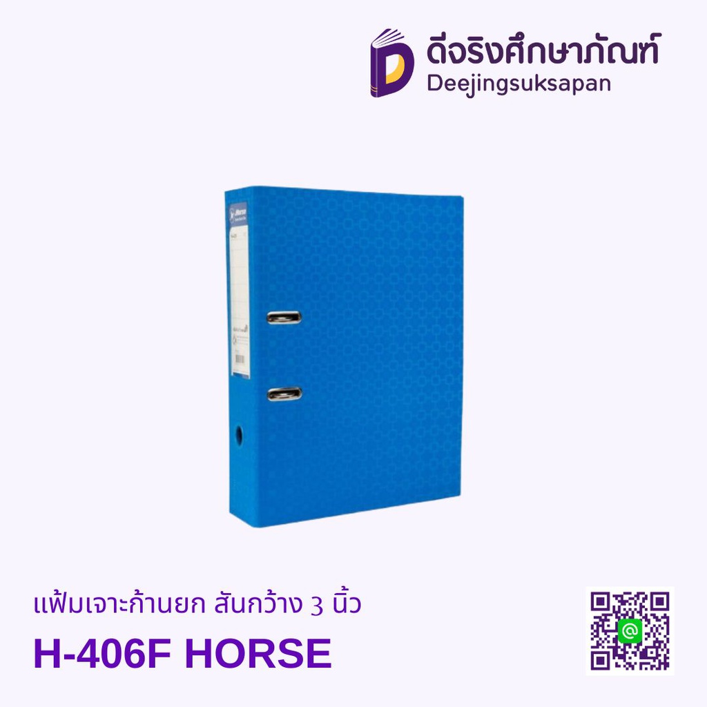 แฟ้มเจาะก้านยก สันกว้าง 3 นิ้ว H-406F HORSE