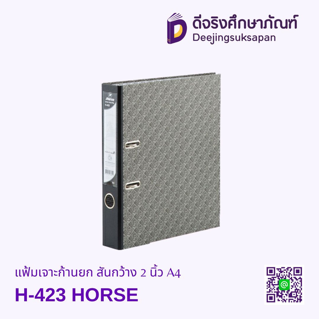 แฟ้มเจาะก้านยก สันกว้าง 2 นิ้ว H-423 A4 HORSE