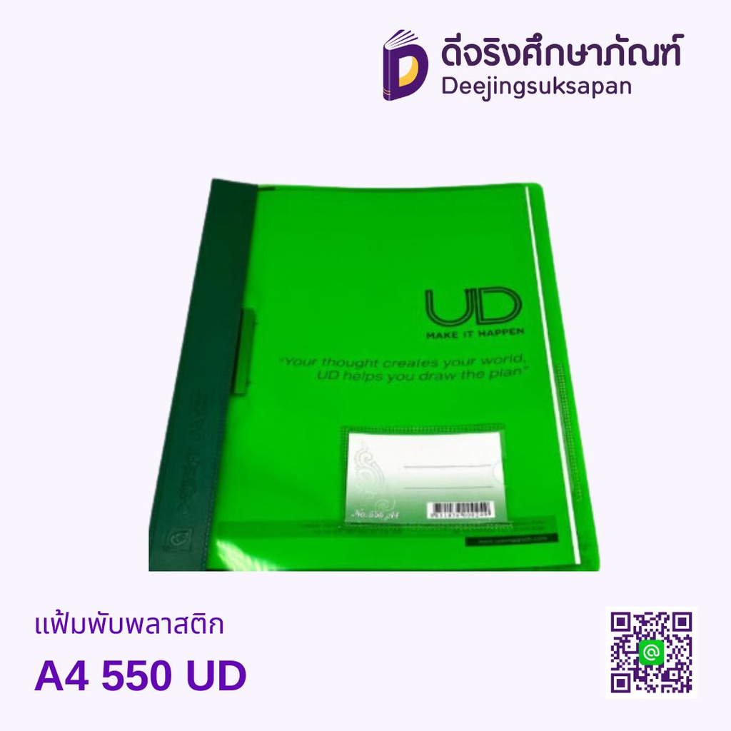 แฟ้มพับพลาสติก A4 550 UD