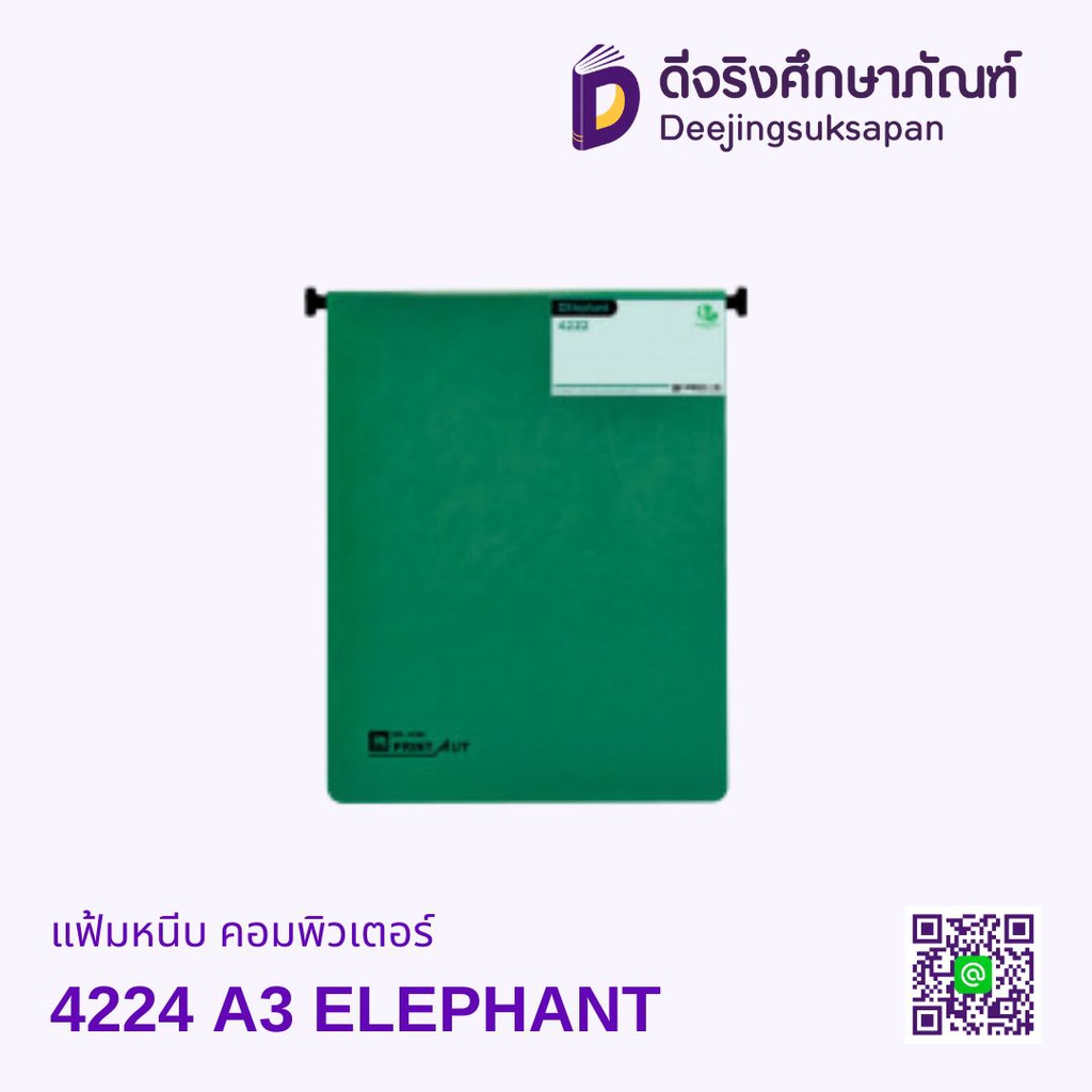 แฟ้มหนีบ คอมพิวเตอร์ 4224 A3 ELEPHANT