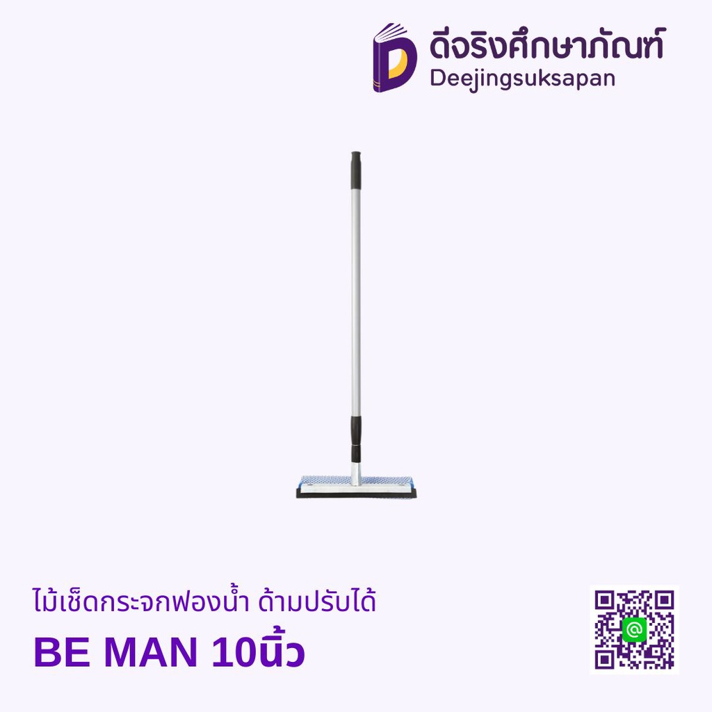 ไม้เช็ดกระจกฟองน้ำ ด้ามปรับได้ BE MAN