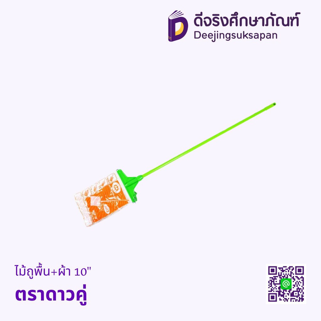 ไม้ถูพื้น+ผ้า 10" ตราดาวคู่