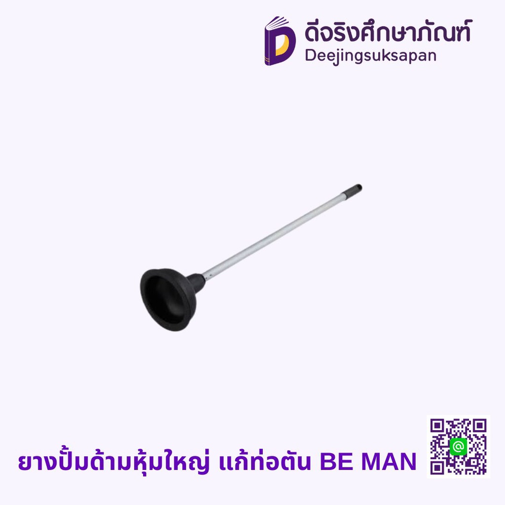 ยางปั้มด้ามหุ้มใหญ่ แก้ท่อตัน BE MAN