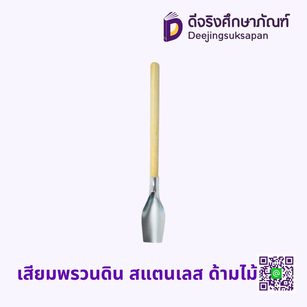 เสียมพรวนดิน สแตนเลส ด้ามไม้ 45ซม