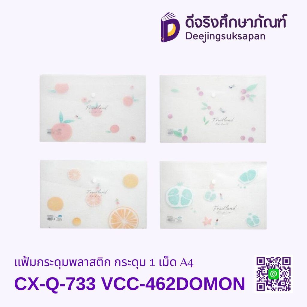 แฟ้มกระดุมพลาสติก A4 CX-Q-733 VCC-462  กระดุม 1 เม็ด DOMON