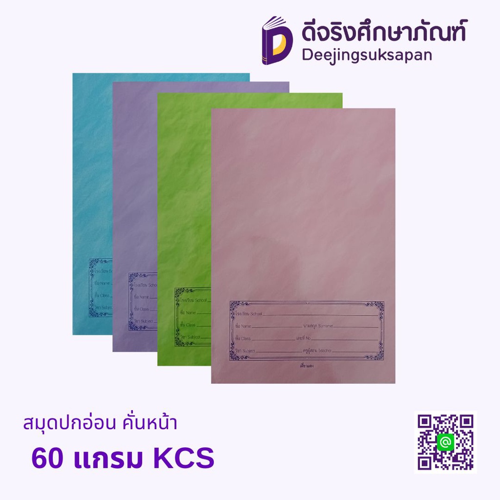 สมุดปกอ่อน คั่นหน้า 60 แกรม KCS