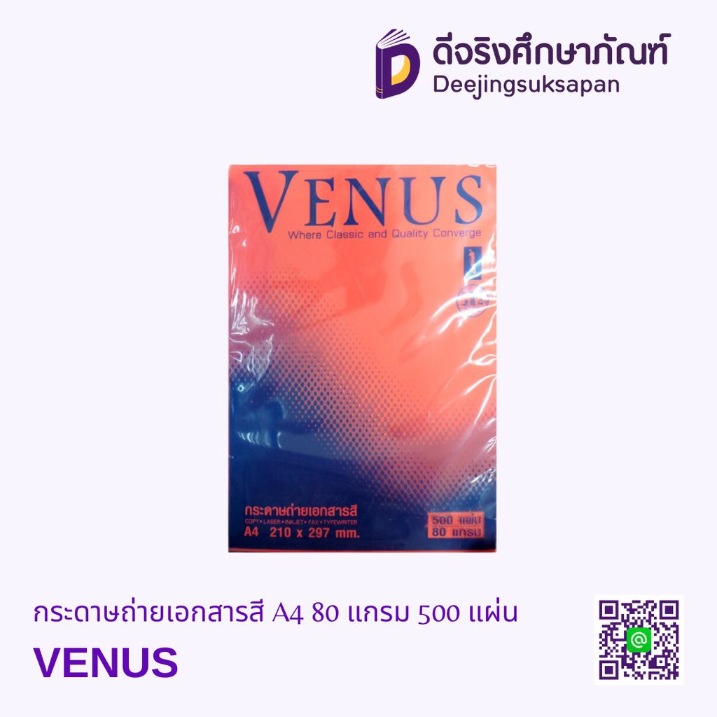 กระดาษถ่ายเอกสารสี A4 80 แกรม 500 แผ่น VENUS