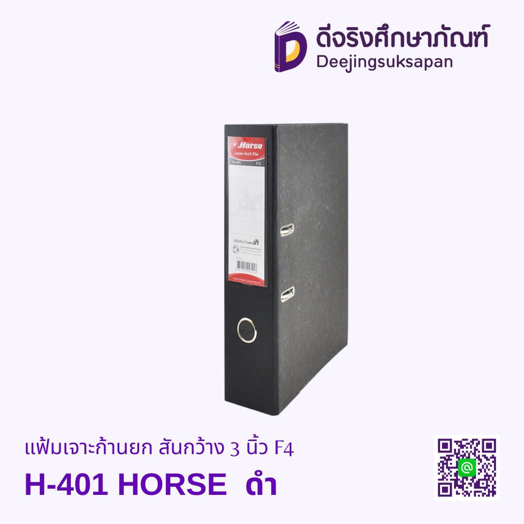 แฟ้มเจาะก้านยก สันกว้าง 3 นิ้ว H-401 F4 HORSE ดำ