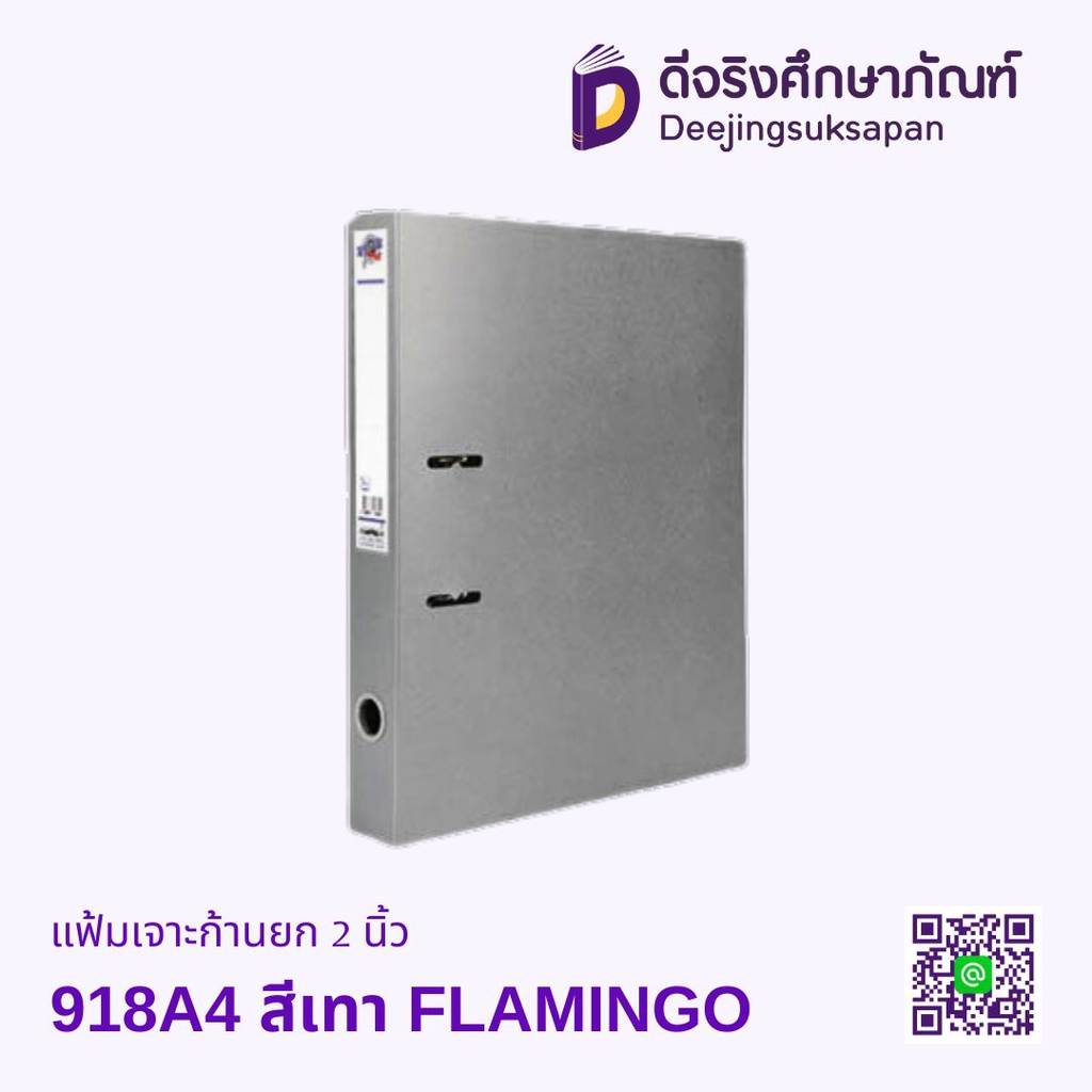 แฟ้มเจาะก้านยก 2 นิ้ว 918A A4 FLAMINGO