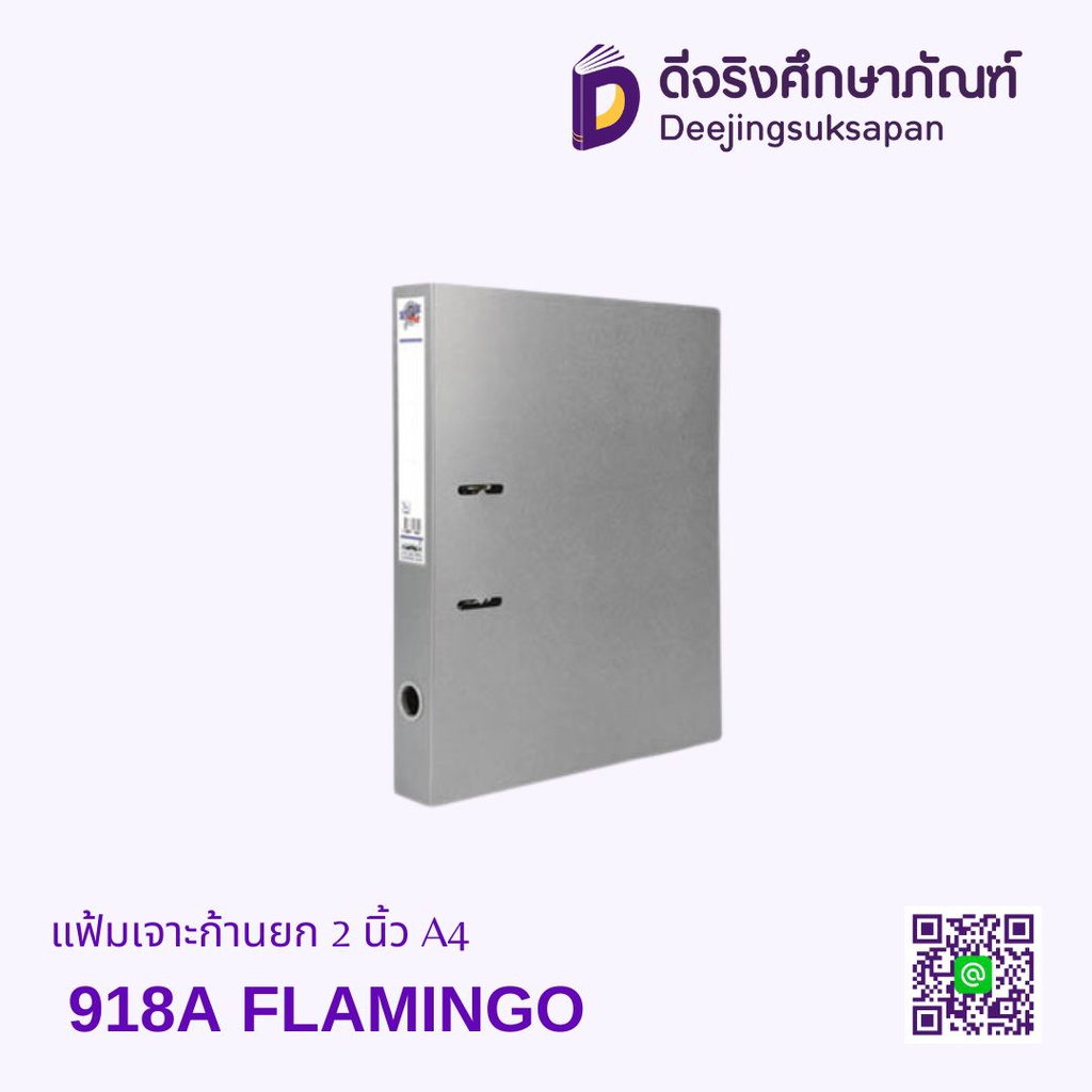 แฟ้มเจาะก้านยก 2 นิ้ว 918A A4 FLAMINGO