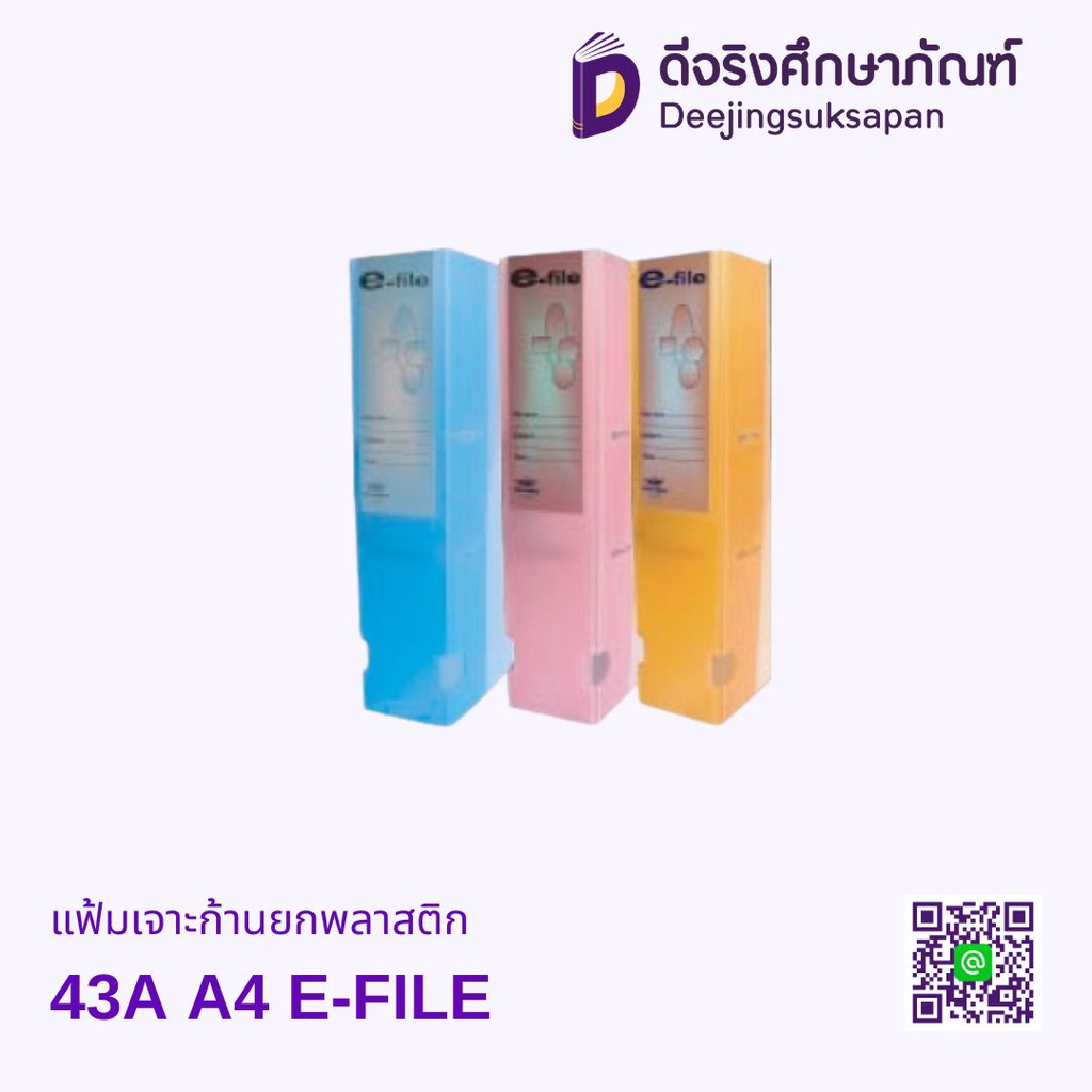 แฟ้มเจาะก้านยกพลาสติก 43A A4 E-FILE