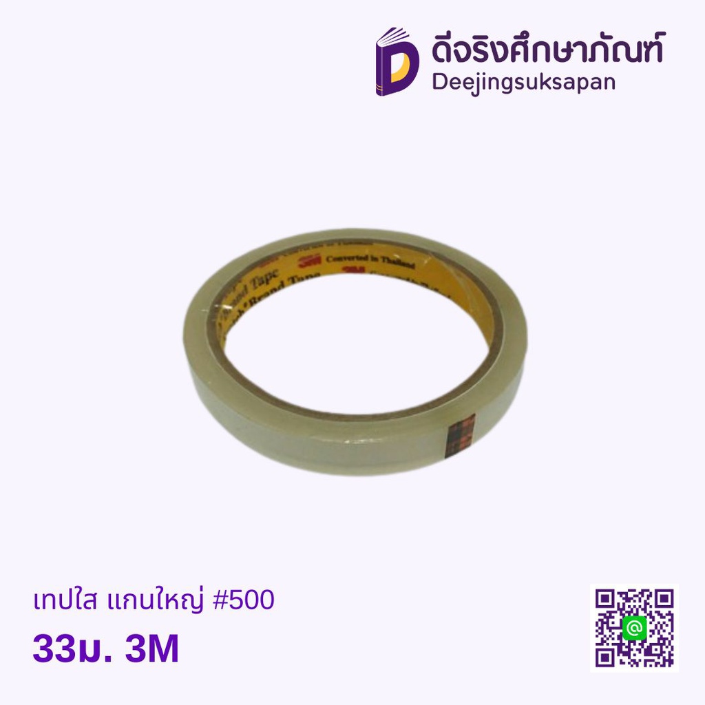 เทปใส แกนใหญ่ #500 33ม. 3M