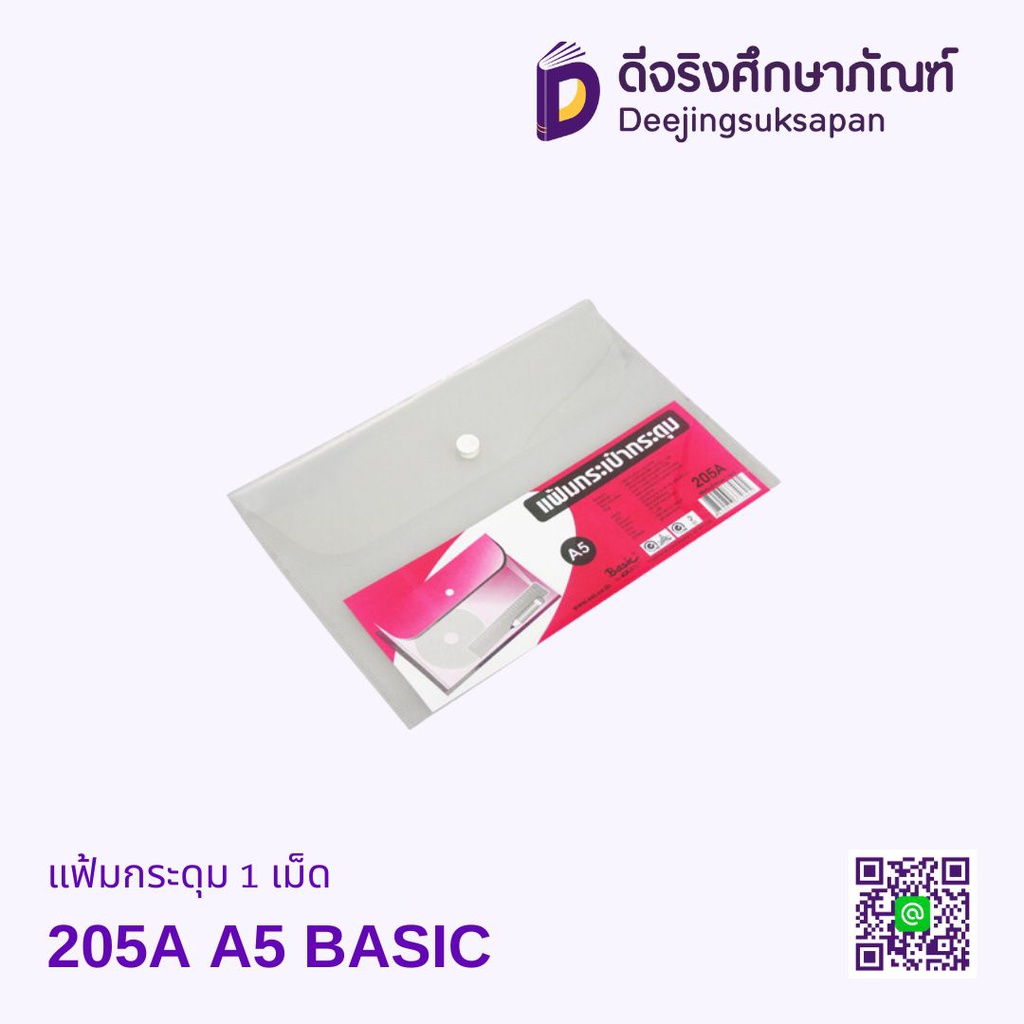 แฟ้มกระดุม 1 เม็ด 205A A5 BASIC