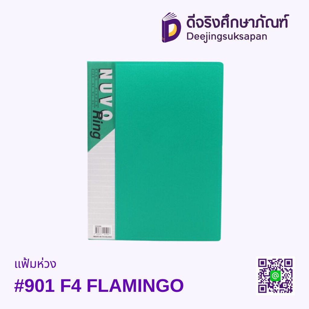 แฟ้มห่วง #901 F4 FLAMINGO