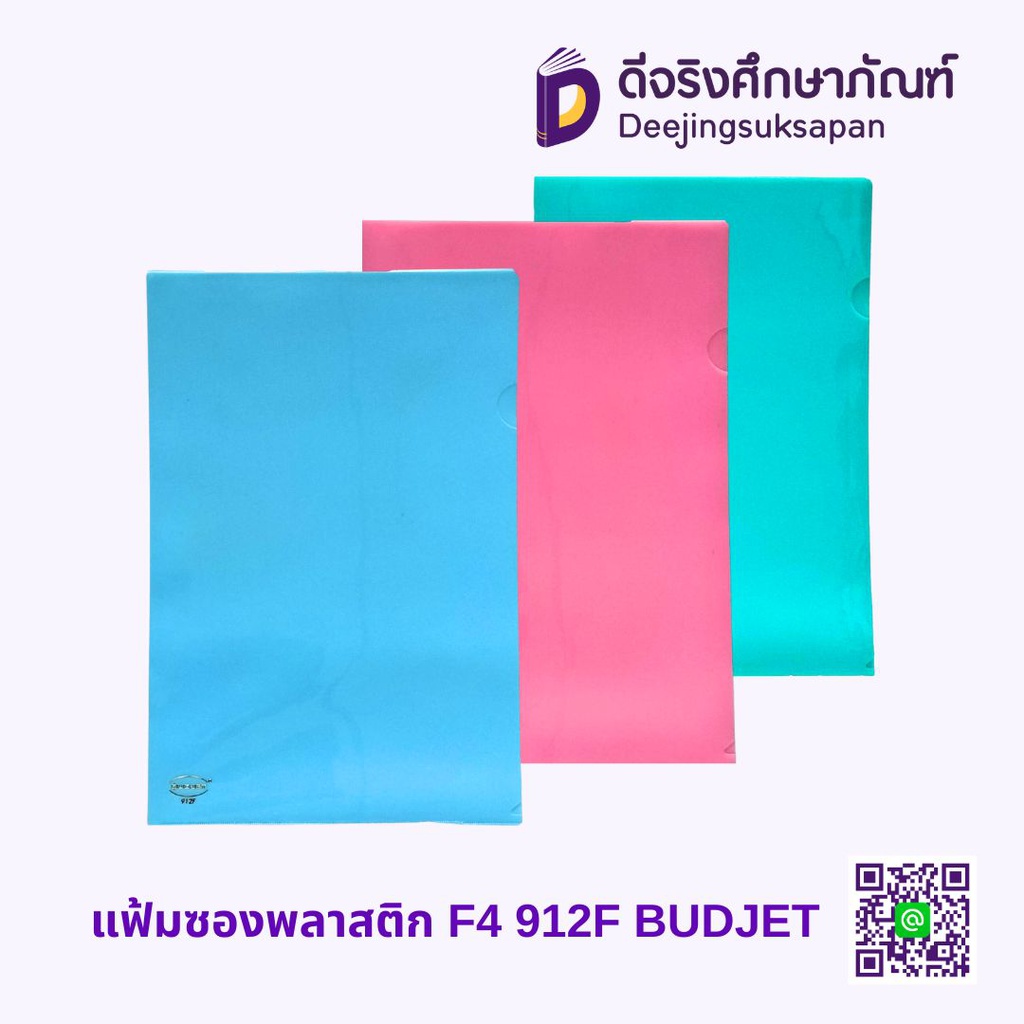 แฟ้มซองพลาสติก F4 912F BUDJET