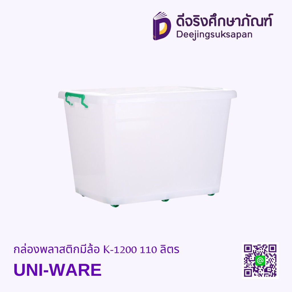 กล่องพลาสติกมีล้อ K-1200 110 ลิตร UNI-WARE