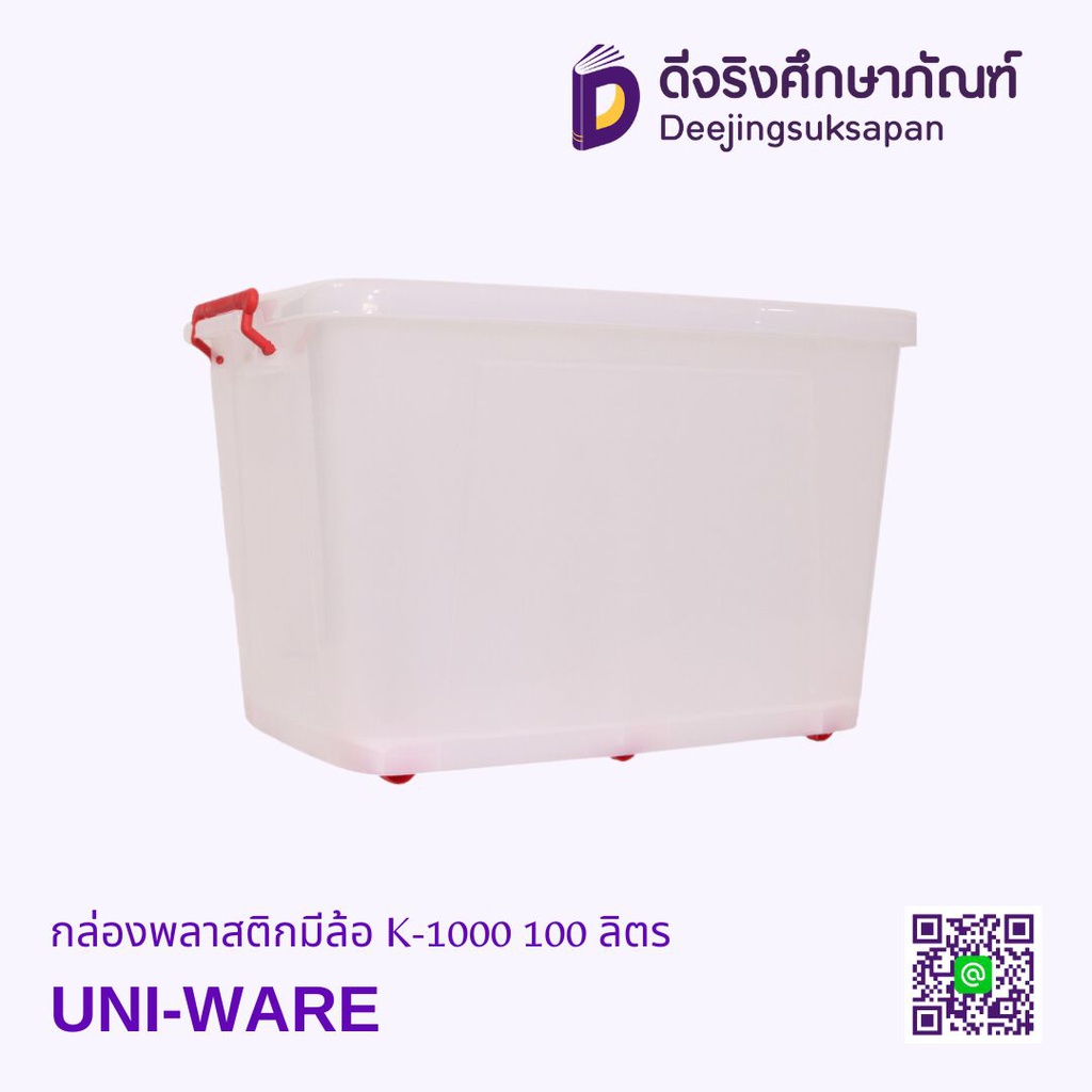 กล่องพลาสติกมีล้อ K-1000 UNI-WARE