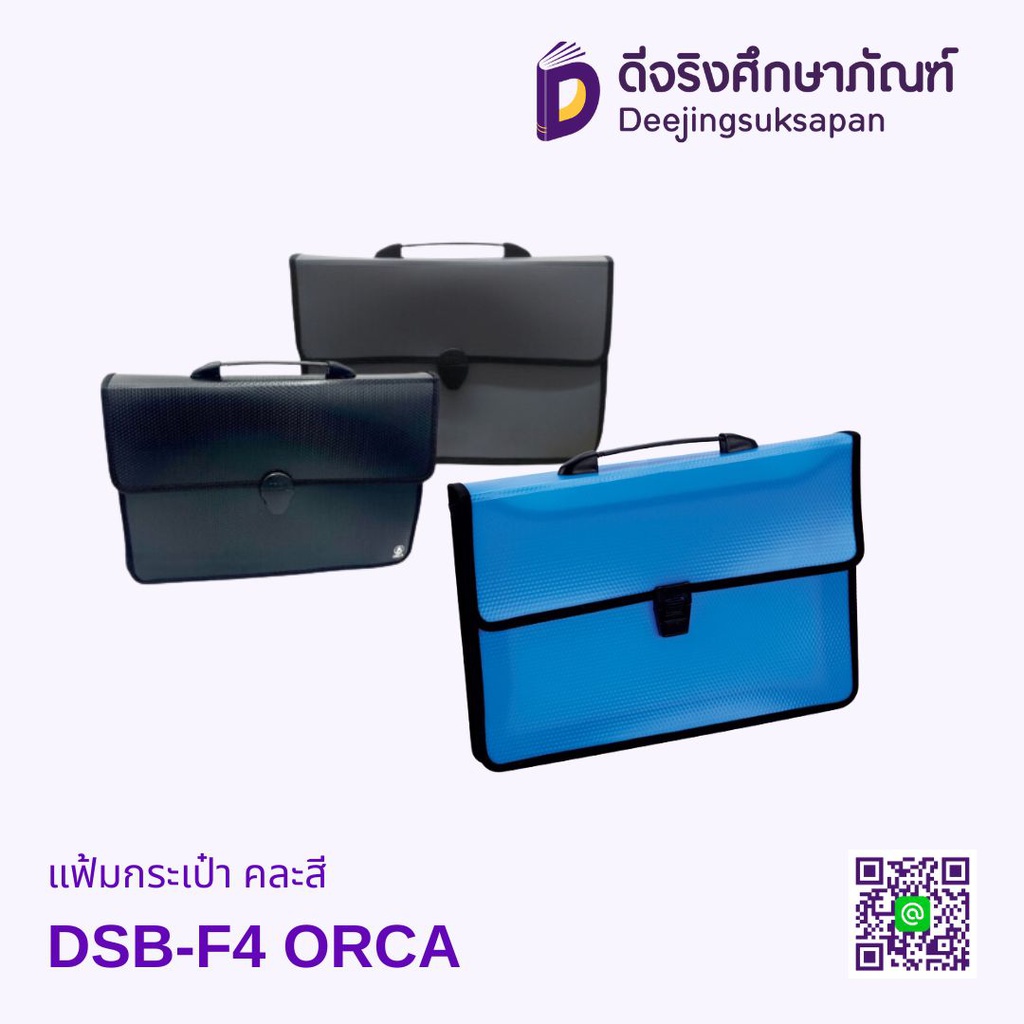 แฟ้มกระเป๋า คละสี DSB-F4 ORCA