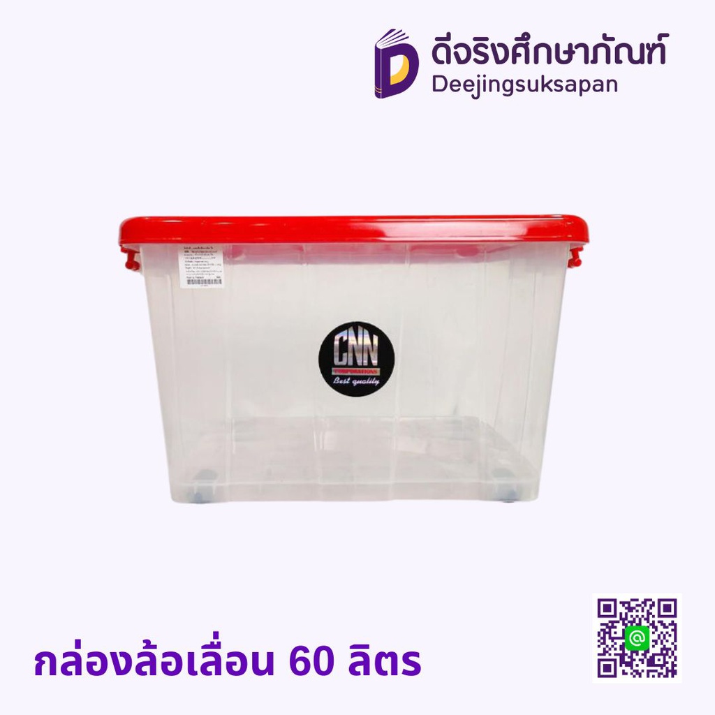 กล่องล้อเลื่อน 60 ลิตร