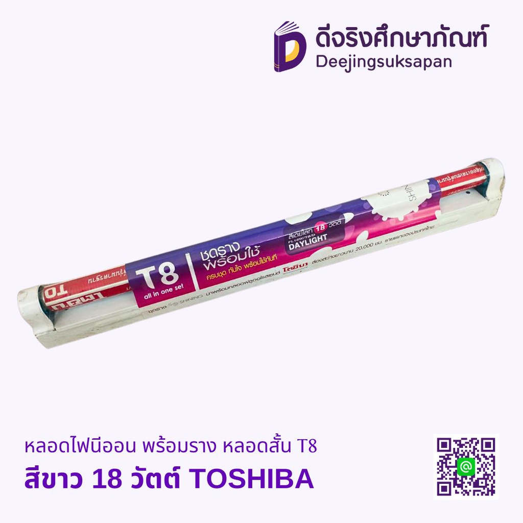 หลอดไฟนีออน พร้อมราง หลอดสั้น T8 TOSHIBA