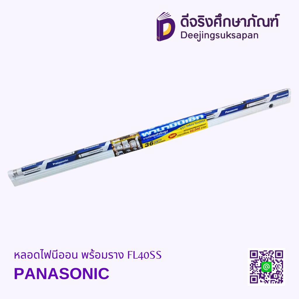 หลอดไฟนีออน พร้อมราง FL40SS PANASONIC